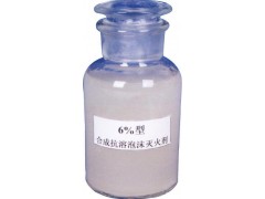 合成泡沫灭火剂与泡沫灭火剂 性能对比与应用解析